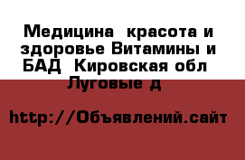 Медицина, красота и здоровье Витамины и БАД. Кировская обл.,Луговые д.